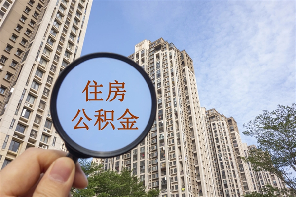 温州公积金封存了就可以取吗（公积金封存的话还可以提取吗）