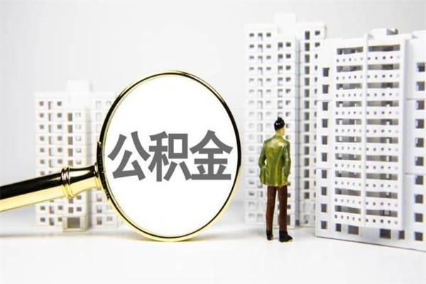 温州离职后怎么提公积金提（离职后如何提取公积金的钱?）