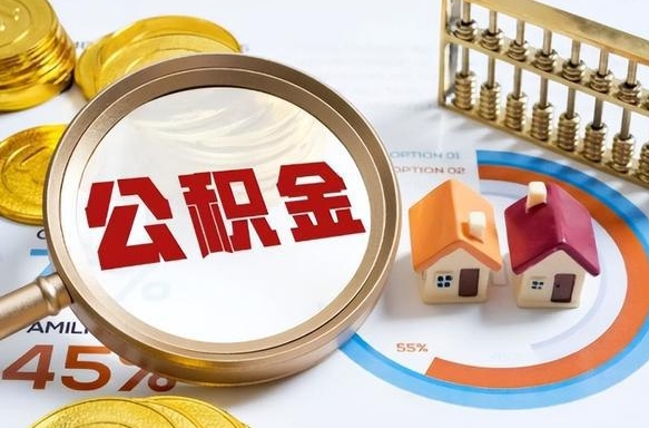 温州公积金的取办理（取住房公积金流程）