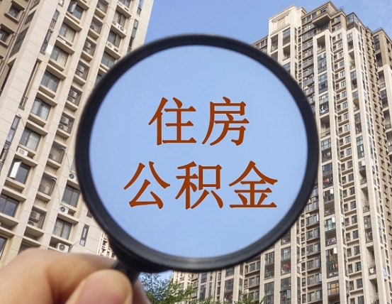 温州离职了可以取出来公积金吗（离职了能否提取公积金）