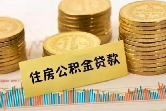 温州离职后取住房公积金需要什么手续（离职后取住房公积金需要哪些资料）