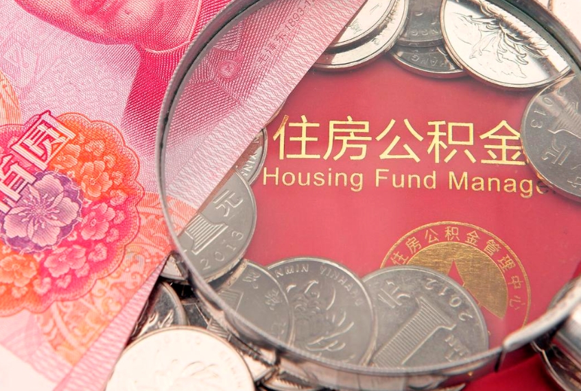 温州住房公积金怎么取（取住房公积金步骤）