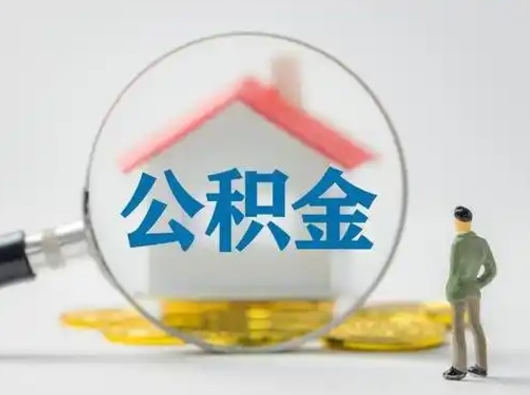 温州可以取封存公积金（取封存的公积金需要什么手续）